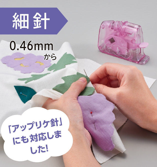 細針 0.46mmから 「アップリケ針」にも対応しました！