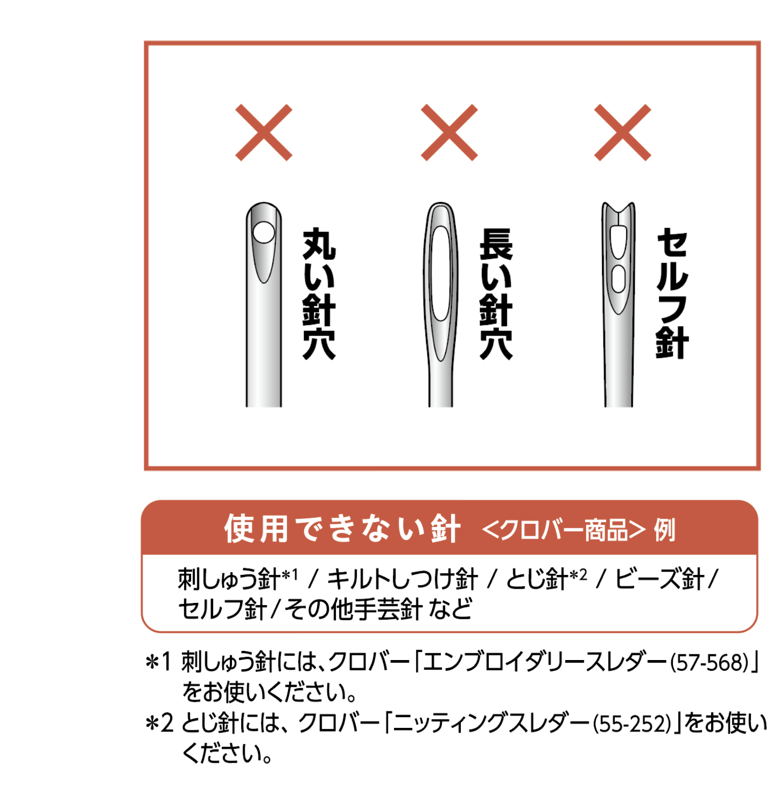 使用できない針例 刺しゅう針 / キルトしつけ針 / とじ針 / ビーズ針/セルフ針/その他手芸針など