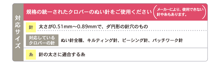 対応サイズ 規格の統一されたクロバーのぬい針をご使用ください