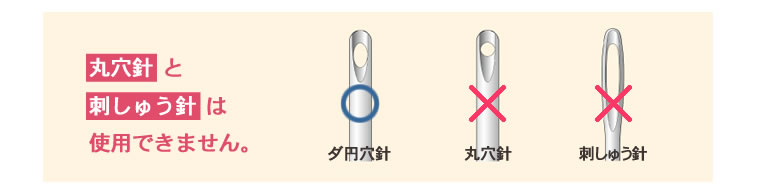 丸穴針と刺しゅう針は使用できません。