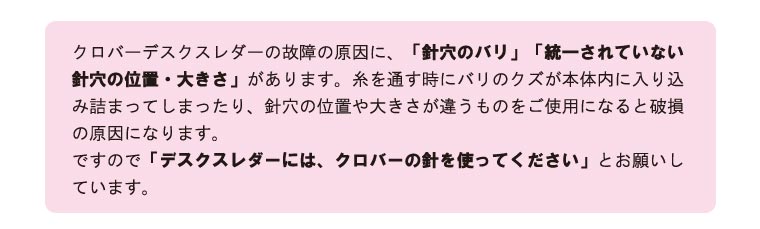 デスクスレダーには、クロバーの針を使ってください