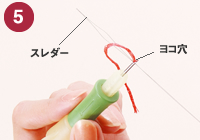 フリーステッチングニードルの糸の通し方・5