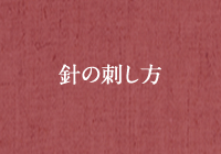 針の刺し方