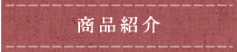 フリーステッチング商品紹介