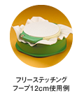 フリーステッチングフープ12cm使用例