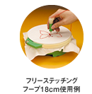 フリーステッチングフープ18cm使用例