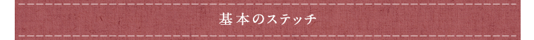 基本のステッチ