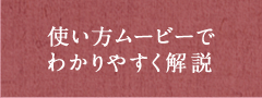 使い方ムービーでわかりやすく解説