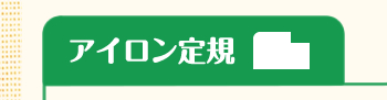 アイロン定規