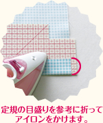 定規の目盛りを参考に折ってアイロンをかけます。