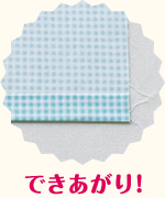 できあがり!