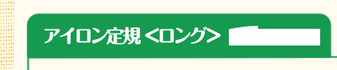 アイロン定規＜ロング＞