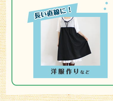 長い直線に!洋服作りなど