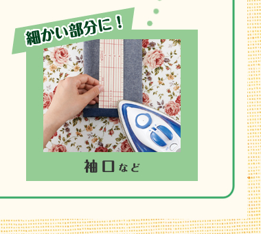 細かい部分に!袖口など