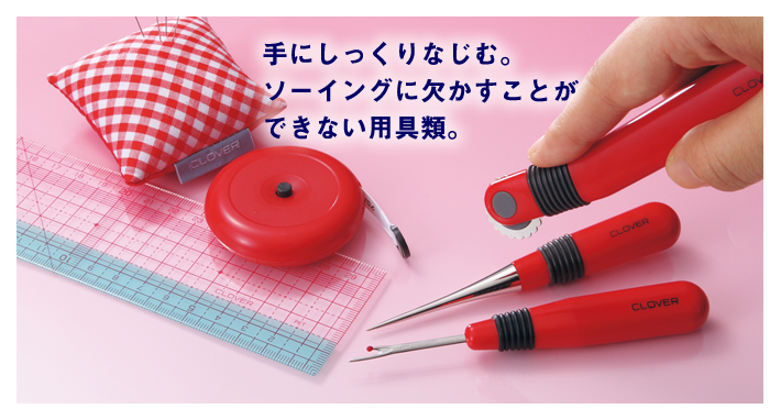 手にしっくりなじむ。ソーイングに欠かすことができない用具類。