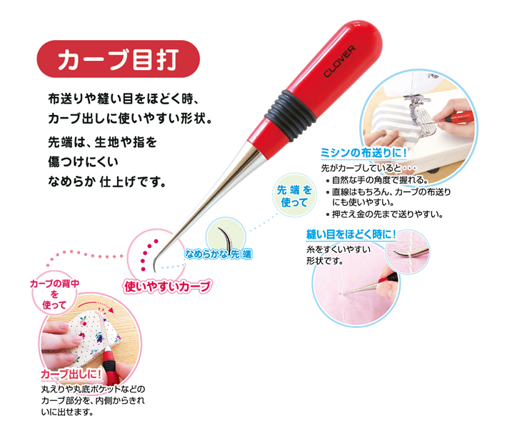 カーブ目打ち　布送りや、カーブ出しがしやすい！