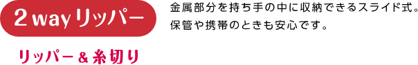 2wayリッパー