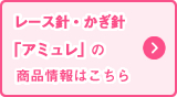 レース針・かぎ針「アミュレ」の商品情報はこちら
