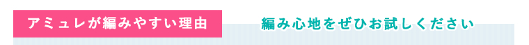アミュレが編みやすい理由 編み心地をぜひお試しください