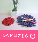 レシピはこちら