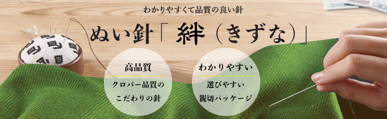 ぬい針「絆(きずな)」
