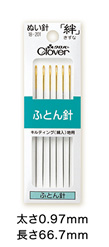 ぬい針「絆（きずな）」ふとん針