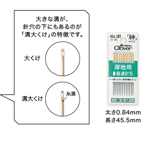 ぬい針「絆（きずな）」厚地用 普通針5