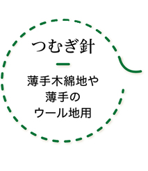 つむぎ針　薄手木綿地や薄手のウール地用