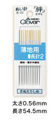 ぬい針「絆（きずな）」薄地用 長針2