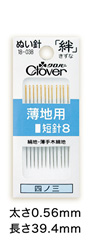 ぬい針「絆（きずな）」薄地用 短針8