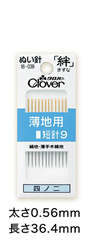 ぬい針「絆（きずな）」薄地用 短針9