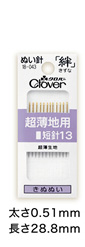 ぬい針「絆（きずな）」超薄地用 短針13