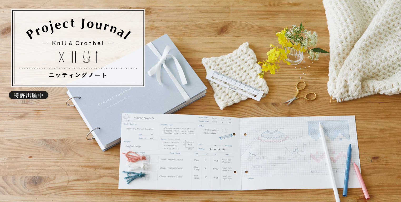 ニッティングノート