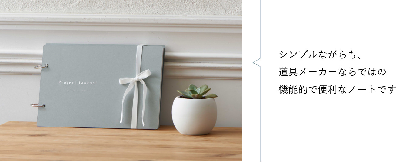 シンプルながらも、道具メーカーならではの機能的で便利なノートです。