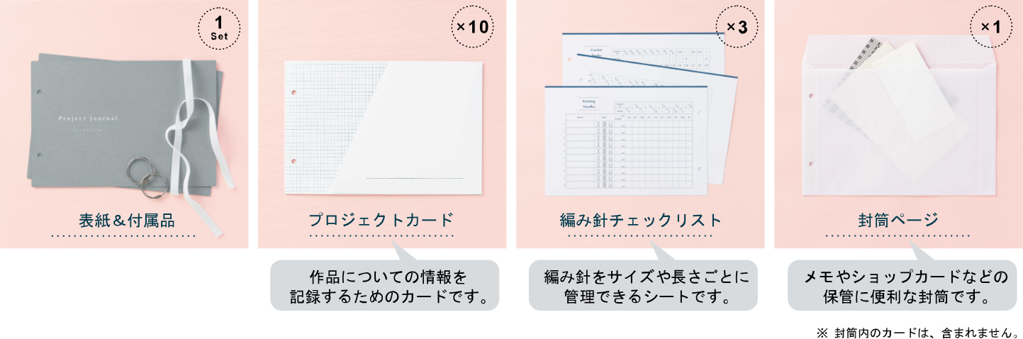 表紙＆付属品 プロジェクトカード 編み針チェックリスト 封筒ページ