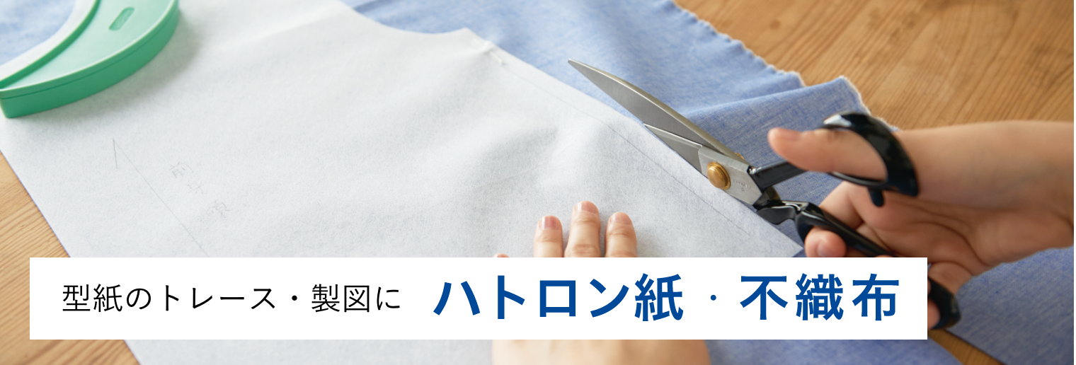 ハトロン紙〈カラー〉型紙用不織布