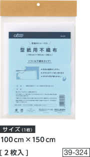 型紙用不織布〈100cm×150cm 2枚入〉