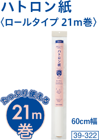 ハトロン紙〈ロールタイプ 21m巻〉