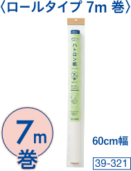 ハトロン紙〈ロールタイプ 7m巻〉
