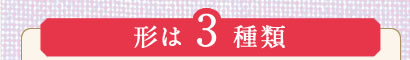 形は3種類