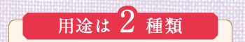 用途は2種類