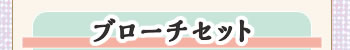 ブローチセット