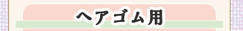 ヘアゴム用