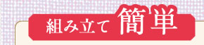 組み立て簡単