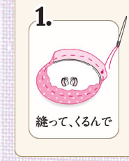 1.縫って、くるんで