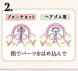 2.指でパーツをはめ込んで