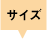 サイズ