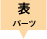表パーツ