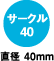 サークル40 直径40mm