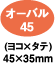 オーバル45 (ヨコ×タテ)45×35mm